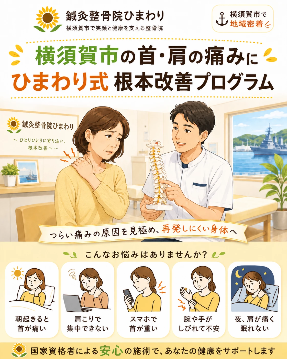 横須賀市で首肩の痛みに悩む方へ鍼灸整骨院ひまわりの首肩痛根本改善プログラムを案内するヒーロー画像