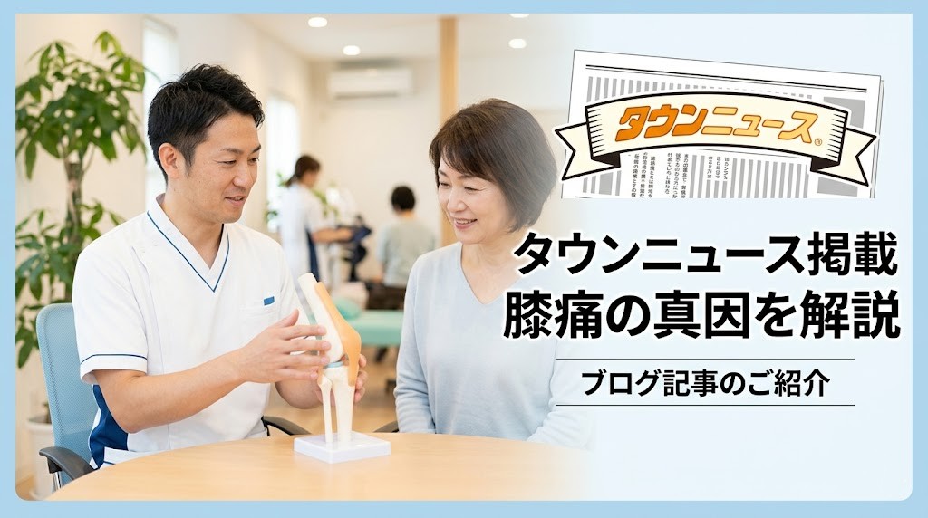 横須賀市のタウンニュース掲載実績として膝痛の真因を紹介するアイキャッチ画像