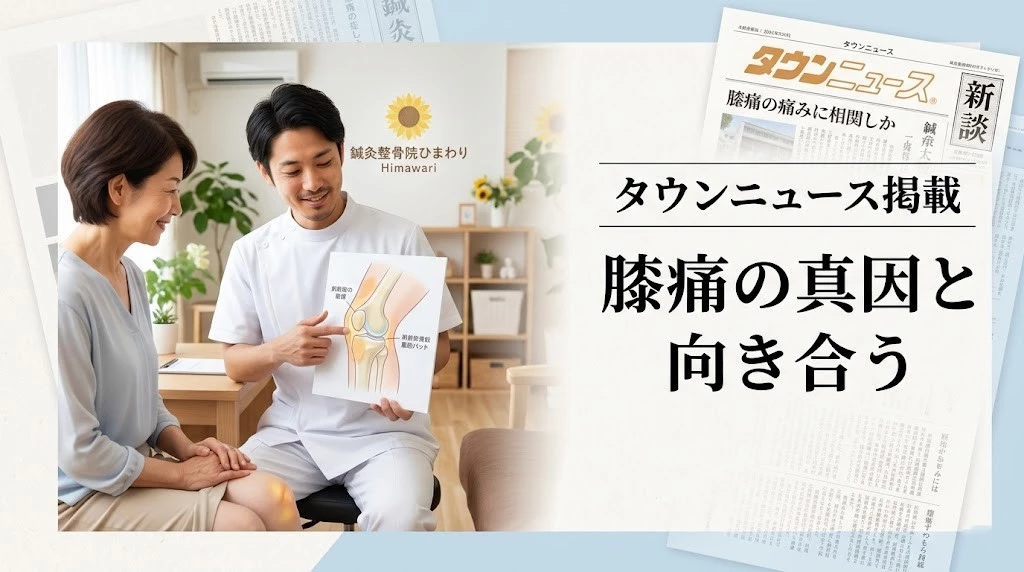 横須賀市でタウンニュース掲載と膝痛の考え方をやさしく解説するヒーロー画像