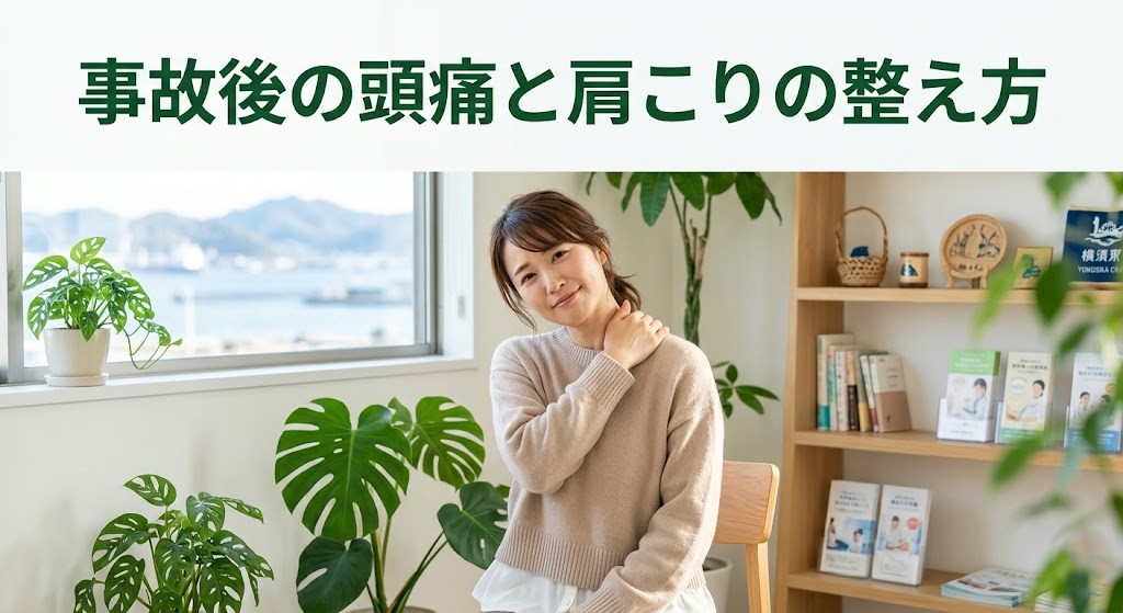 横須賀市で交通事故後の頭痛と肩こりの整え方を案内するアイキャッチ画像
