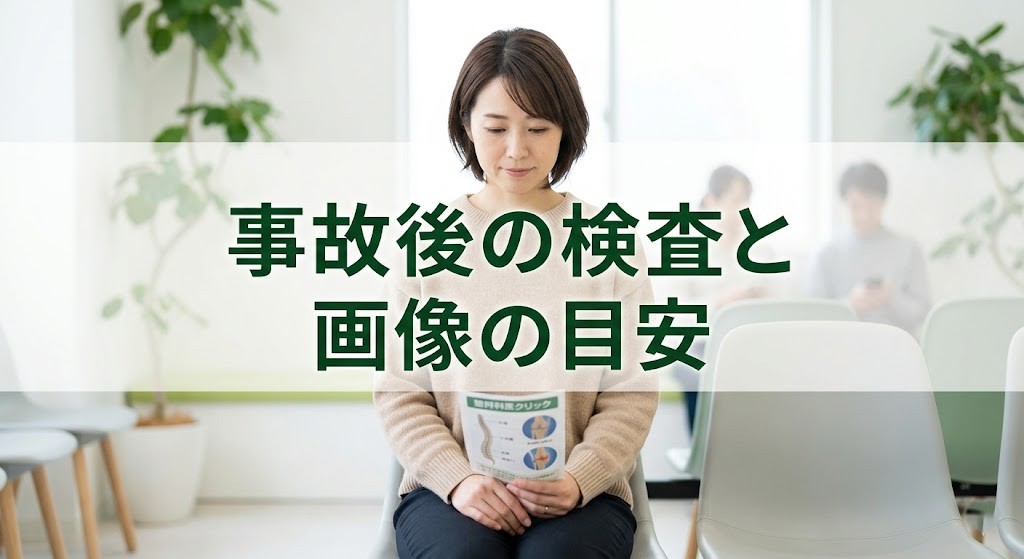 横須賀市で交通事故後の検査と画像の目安を案内するアイキャッチ画像