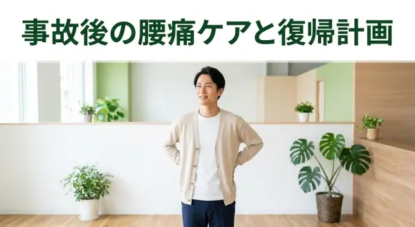 横須賀市で交通事故後の腰痛ケアと復帰計画を案内するアイキャッチ画像