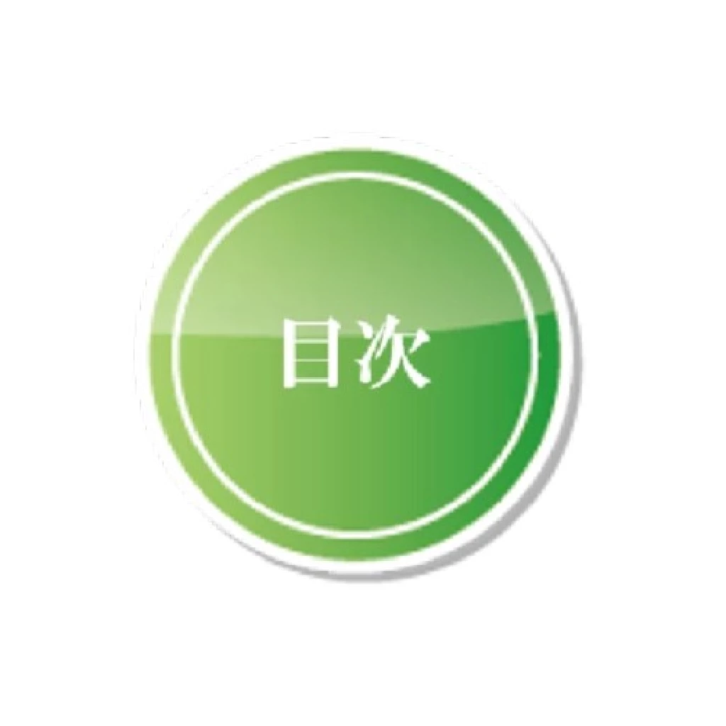 腰痛ページの目次ボタンを示すアイコン