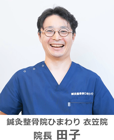 鍼灸整骨院ひまわり衣笠院院長田子