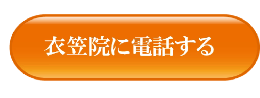 横須賀市の鍼灸整骨院ひまわり衣笠院に電話で予約や相談ができる事を示すオレンジ色の電話ボタン画像