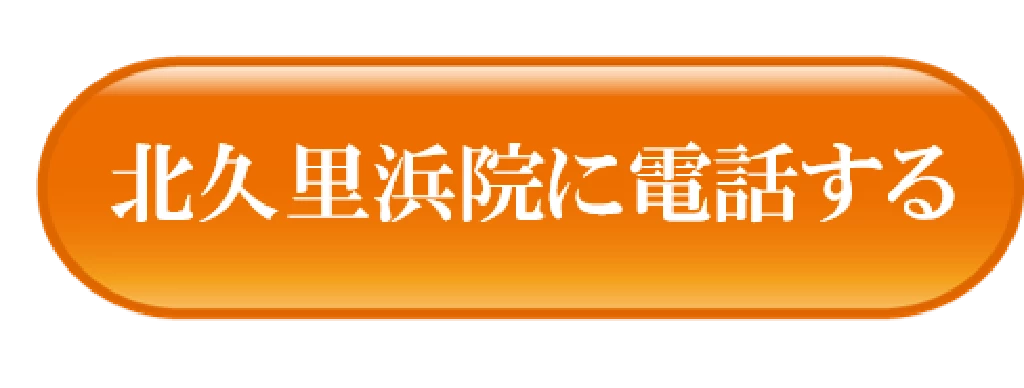 横須賀市の鍼灸整骨院ひまわり北久里浜院に電話で予約や相談ができる事を示すオレンジ色の電話ボタン画像