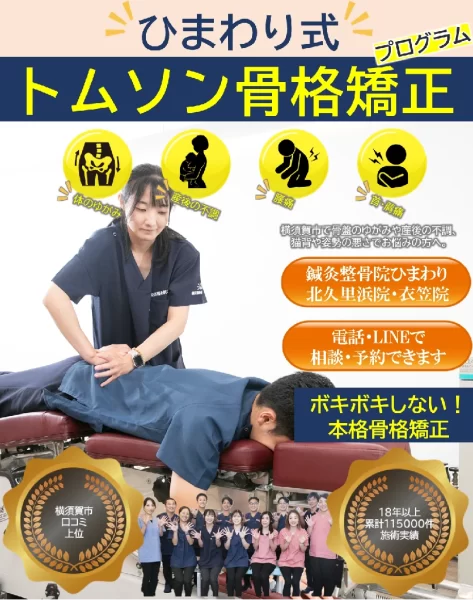 横須賀市でボキボキしないトムソン骨格矯正とは。骨盤矯正、猫背矯正