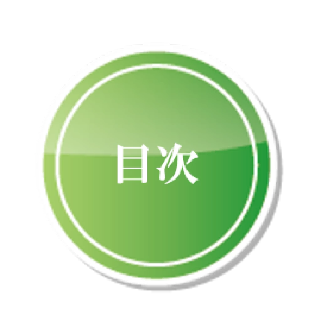 トムソン骨格矯正プログラムの目次セクションで使う緑色の丸い目次アイコン画像