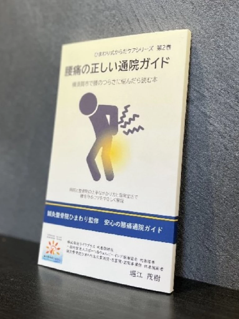鍼灸整骨院ひまわり ひまわり式からだケアシリーズ 腰痛と上手につき合う正しい通院ガイド 表紙