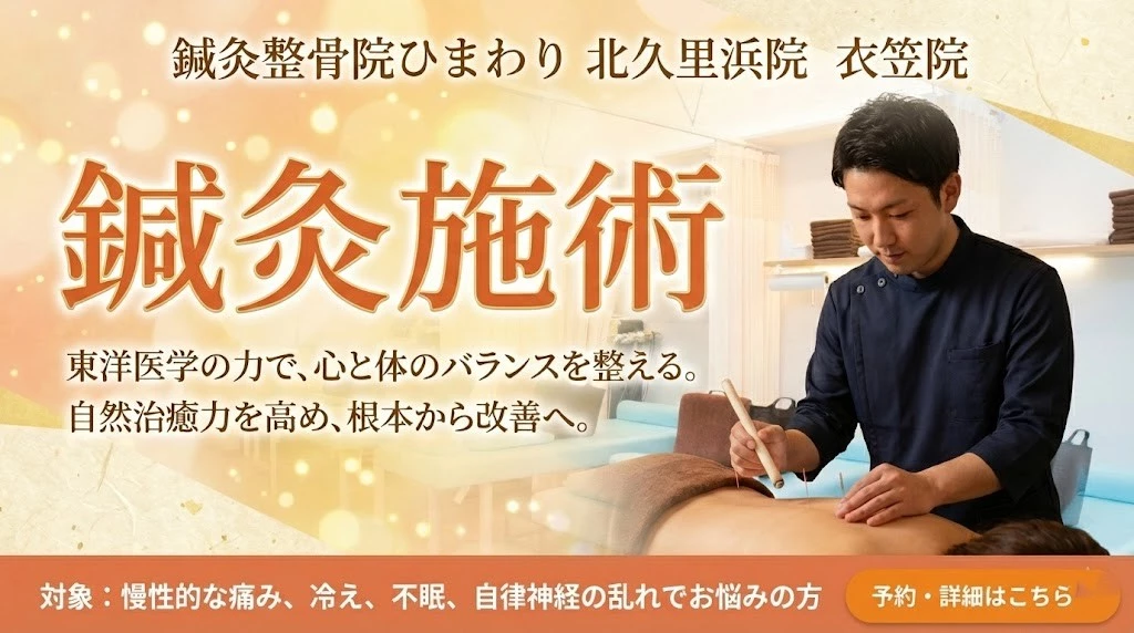 横須賀市の鍼灸整骨院ひまわり北久里浜院と衣笠院の鍼灸施術バナー。施術シーンと体のバランス調整の案内。