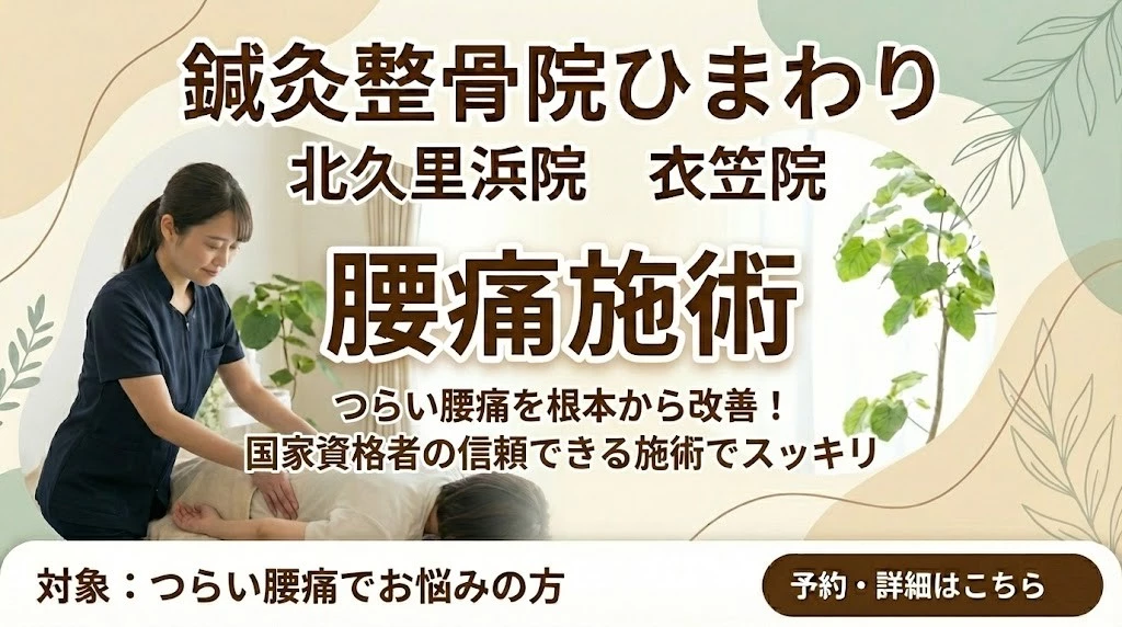 横須賀市の鍼灸整骨院ひまわり北久里浜院と衣笠院の腰痛施術バナー。施術風景と腰痛改善の案内。