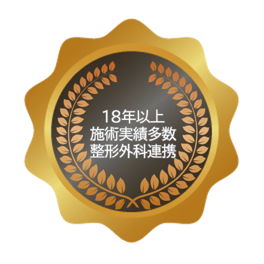 十八年以上施術実績多数と整形外科連携があることを示す鍼灸整骨院ひまわりのゴールドバッジ画像