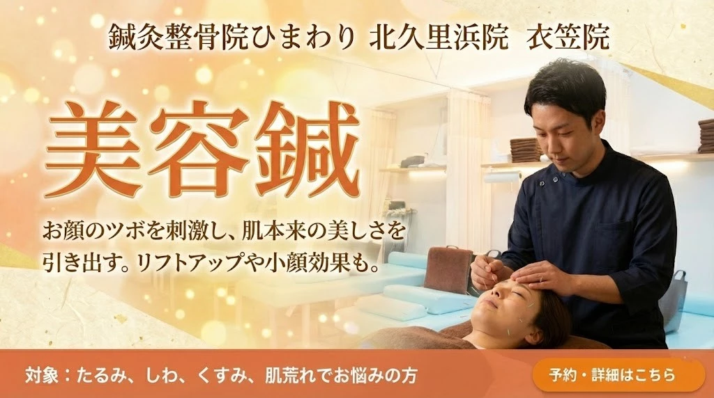 横須賀市の鍼灸整骨院ひまわり北久里浜院と衣笠院の美容鍼バナー。施術風景と肌悩みの相談案内。