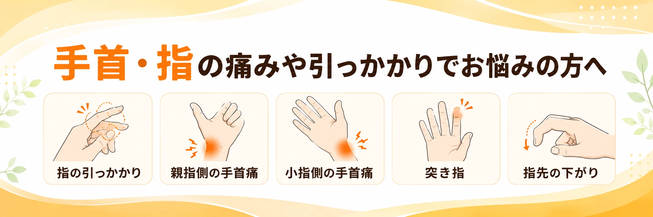 手首、指の痛みや引っかかりでお悩みの方へ 腱鞘炎、ドケルバン、TFCC損傷、突き指、マレットフィンガーなど手首と指の痛みや引っかかりグループの見出し画像