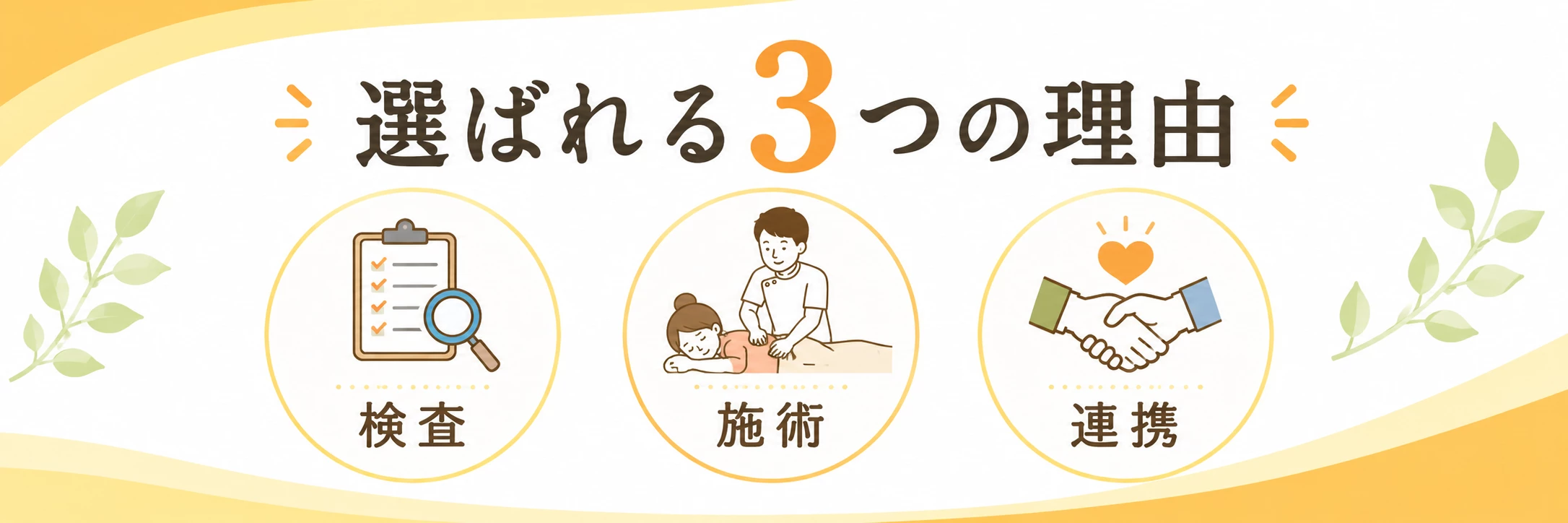 手肘ケアが選ばれる3つの理由 横須賀市でひまわり式手肘ケアサポートが選ばれる3つの理由を示す見出し画像