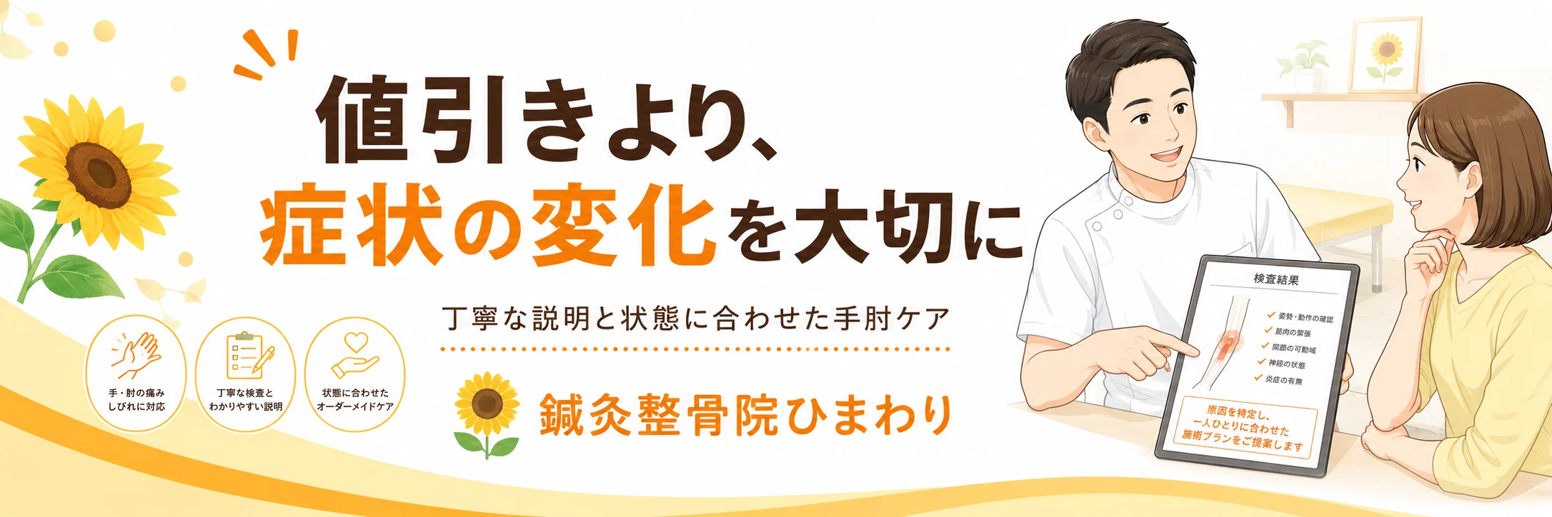 値引きより状態の変化を大切にします 値引きより状態の変化を大切にする鍼灸整骨院ひまわりの手肘ケアサポートを伝えるバナー画像