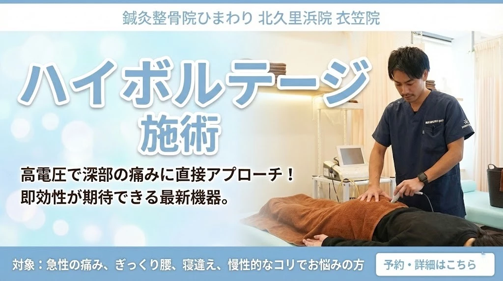 横須賀市の鍼灸整骨院ひまわり北久里浜院と衣笠院のハイボルテージ施術バナー。施術風景と急性痛へのアプローチ案内。