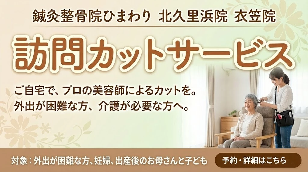 横須賀市の鍼灸整骨院ひまわり北久里浜院と衣笠院の訪問カットサービス案内バナー。ご自宅で美容師によるカットを受けられる。
