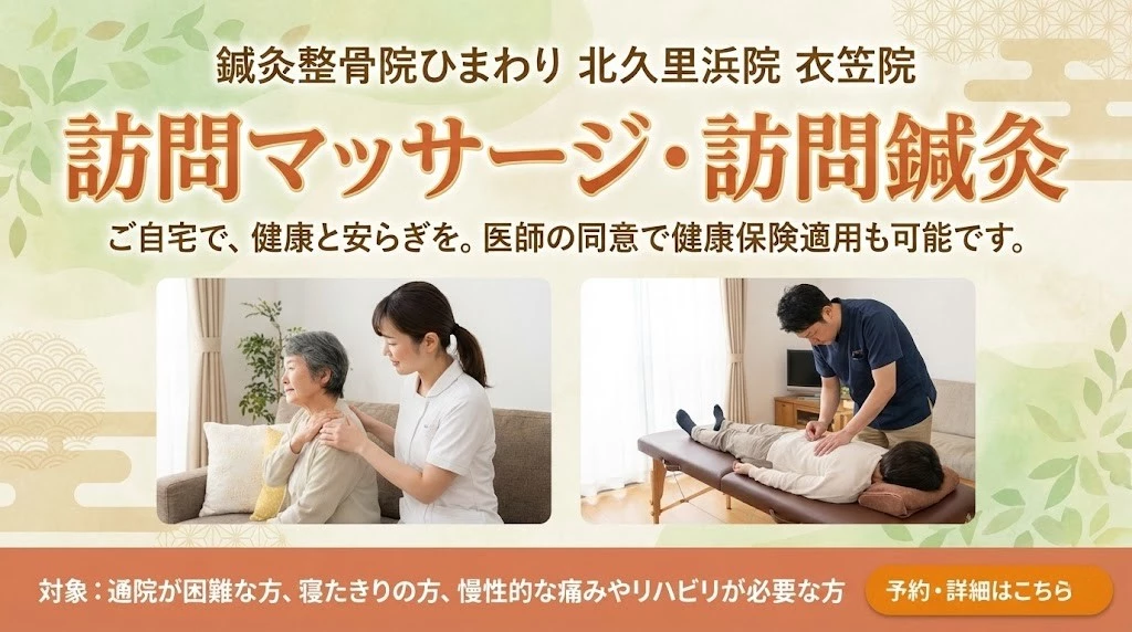 横須賀市の鍼灸整骨院ひまわり北久里浜院と衣笠院の訪問マッサージ、訪問鍼灸の案内バナー。ご自宅で受けられる施術と健康保険適用の相談。