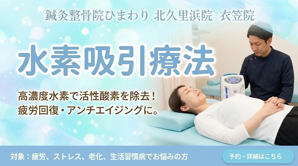 横須賀市の鍼灸整骨院ひまわり北久里浜院と衣笠院の水素吸引療法バナー。施術室と機器の様子、疲労回復サポートの案内。