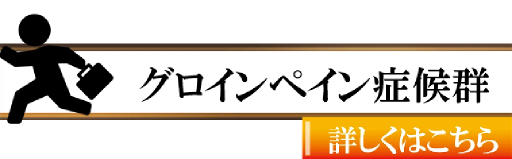 グロインペイン症候群で太ももの付け根やそけい部が痛いサッカー選手向けの横須賀市鍼灸整骨院ひまわり案内バナー
