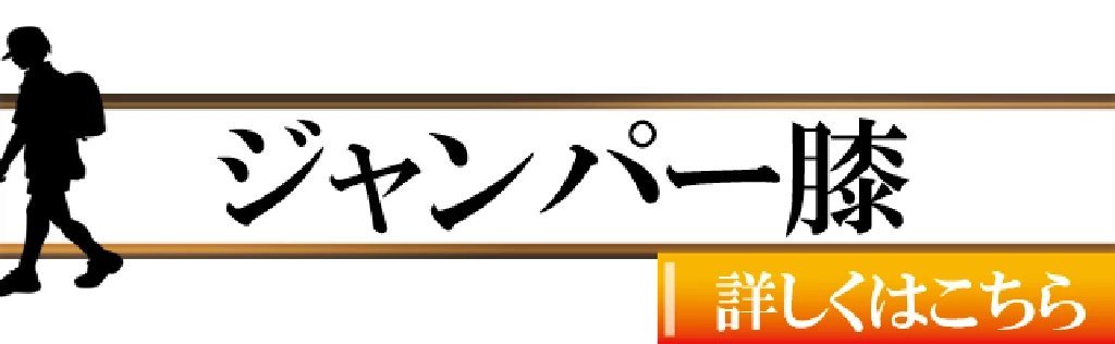 ジャンパー膝で膝前面の痛みに悩むバレーボールやバスケットボール選手向け横須賀市鍼灸整骨院ひまわり案内バナー