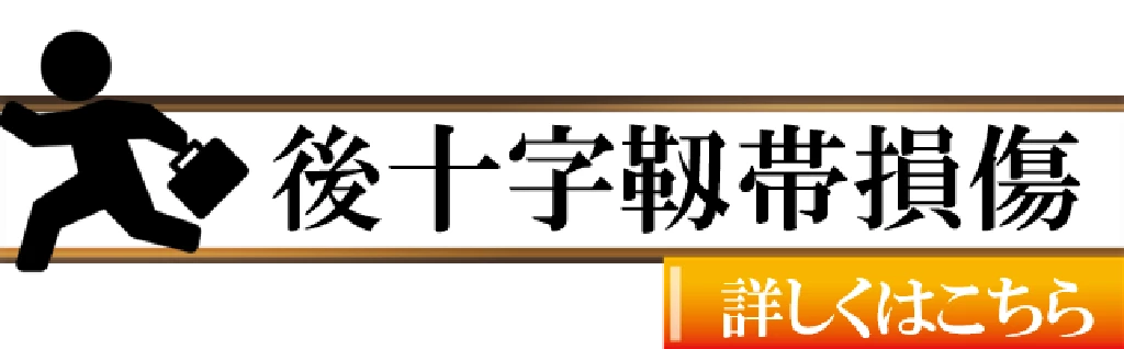 後十字靱帯損傷で膝の奥の痛みや不安定感に悩むスポーツ選手向けの横須賀市鍼灸整骨院ひまわり案内バナー