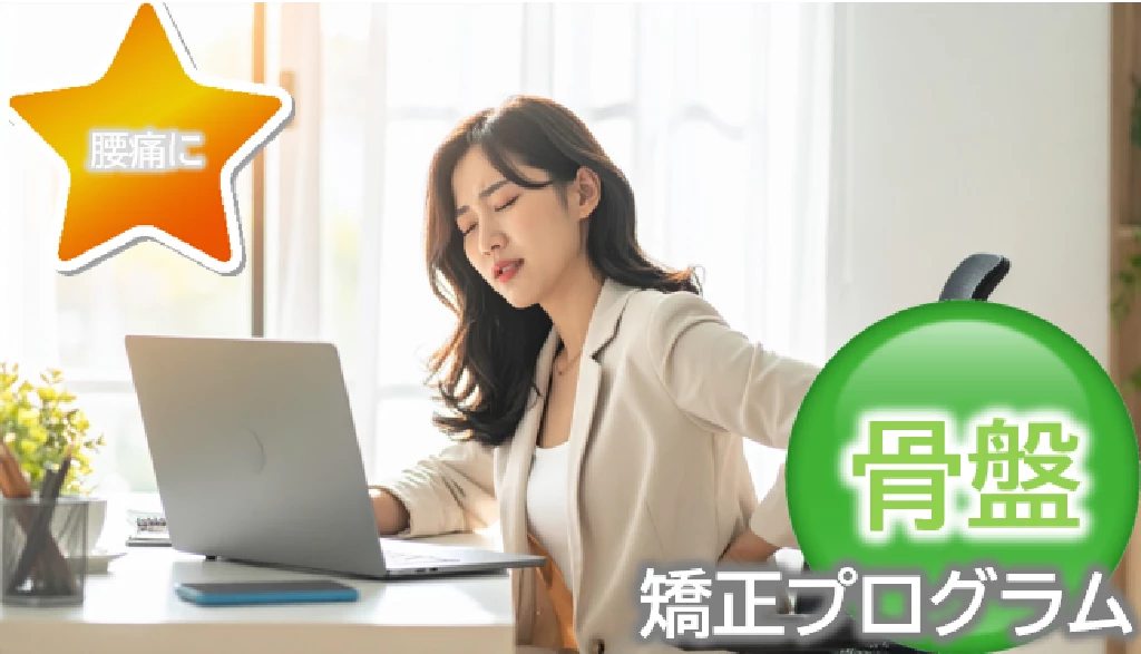 腰痛にと書かれた星形と骨盤矯正プログラムの文字を組み合わせデスクワークで腰を押さえる女性を写した横須賀市の鍼灸整骨院ひまわり骨盤矯正プログラム紹介バナー画像