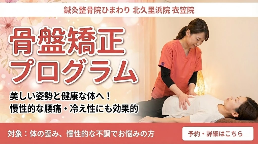 横須賀市の鍼灸整骨院ひまわり北久里浜院と衣笠院の骨盤矯正プログラムバナー。姿勢と慢性的な腰痛、冷え性のケア案内。