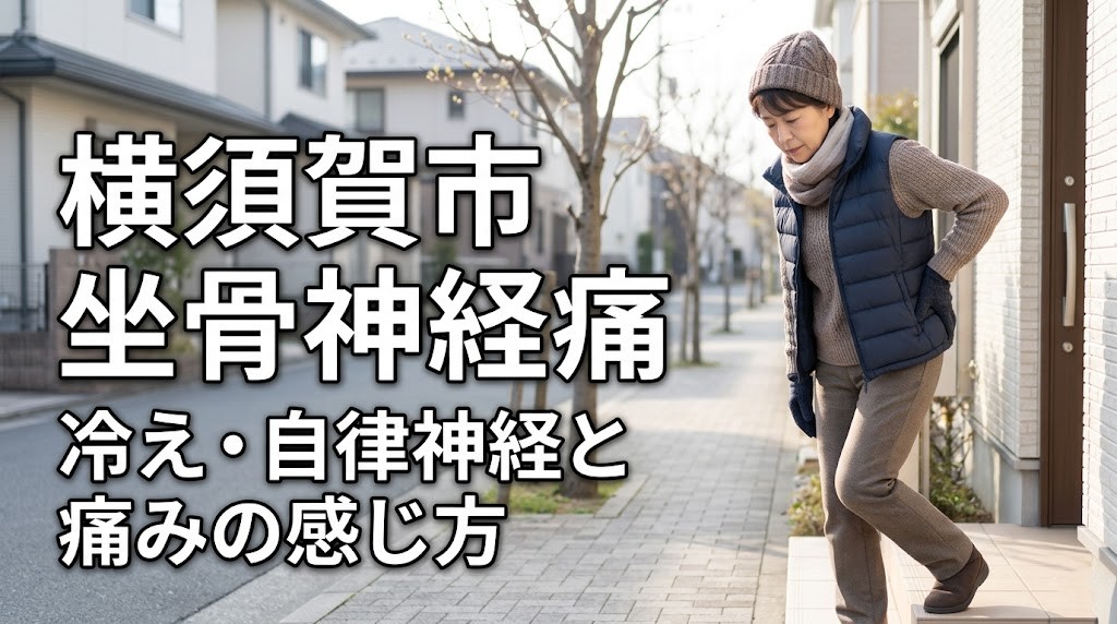 横須賀市で冷えや自律神経の乱れによる坐骨神経痛のつらさを案内するアイキャッチ画像