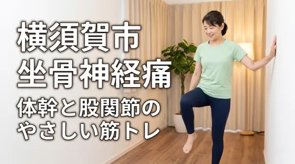 横須賀市で坐骨神経痛に悩む方へ体幹と股関節のやさしい筋トレを案内するアイキャッチ画像