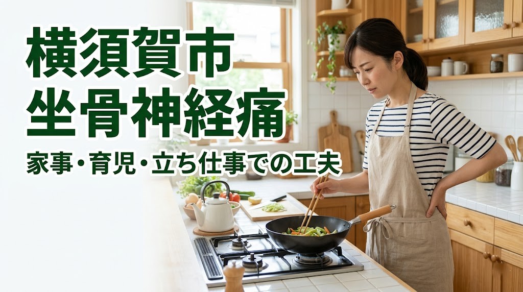 横須賀市で坐骨神経痛に悩む方へ家事、育児、立ち仕事の工夫を案内するアイキャッチ画像