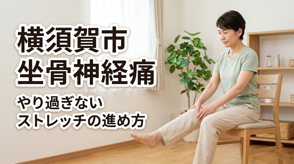 横須賀市で坐骨神経痛に悩む方へやり過ぎないストレッチの進め方を案内するアイキャッチ画像