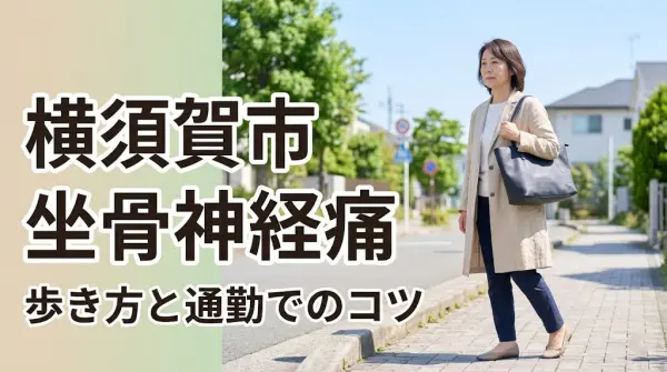 横須賀市で坐骨神経痛に悩む方へ歩き方と通勤でのコツを案内するアイキャッチ画像