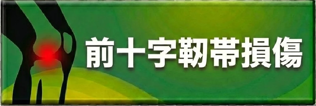横須賀市のスポーツ障害 前十字靭帯損傷の案内ボタン