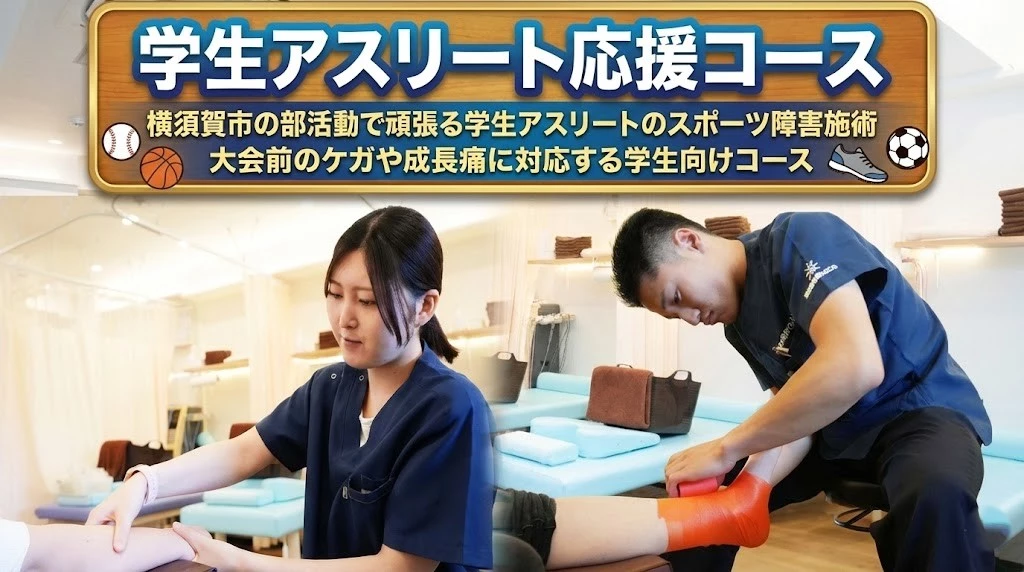 横須賀市の学生アスリート応援コース　スポーツ障害と成長痛の相談　鍼灸整骨院ひまわり