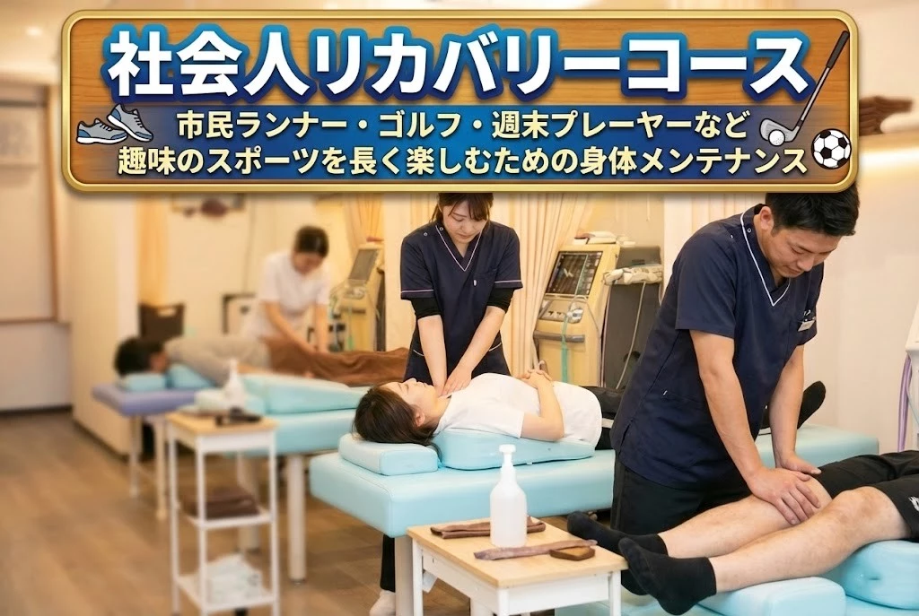横須賀市の社会人リカバリーコース　市民ランナー　ゴルフ　週末スポーツの身体メンテナンス　鍼灸整骨院ひまわり
