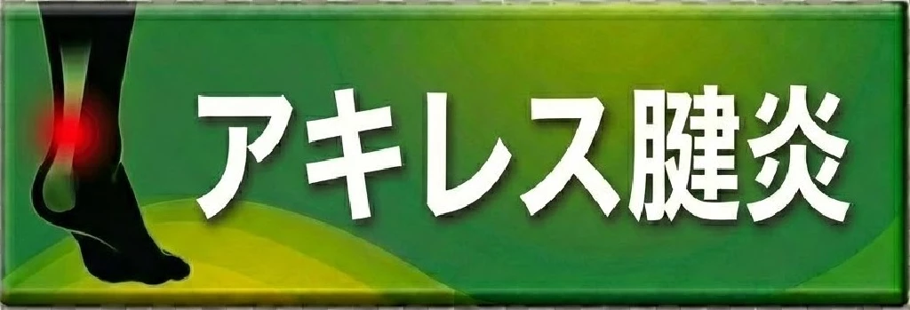 横須賀市のスポーツ障害 アキレス腱炎の案内ボタン