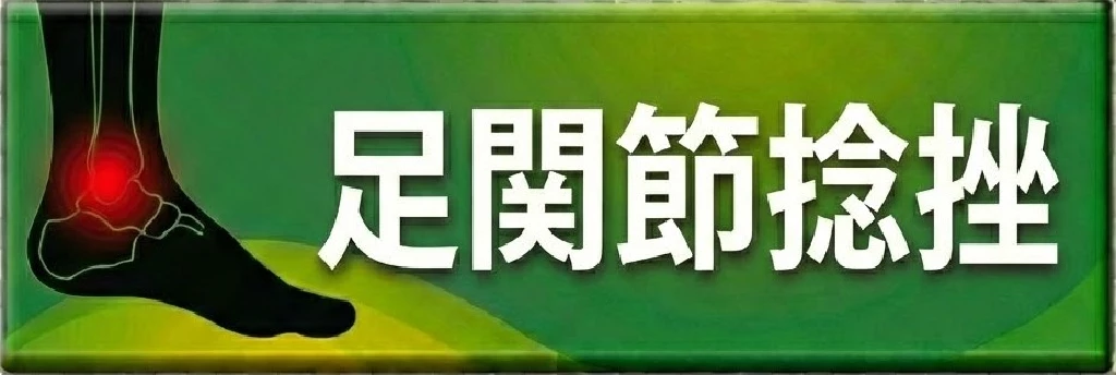 横須賀市のスポーツ障害 足関節捻挫の案内ボタン