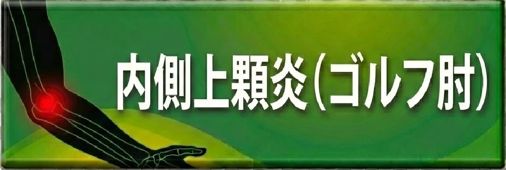 横須賀市のスポーツ障害 内側上顆炎の案内ボタン