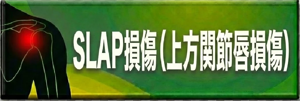横須賀市のスポーツ障害 SLAP損傷の案内ボタン