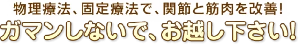 スポーツ障害の痛みをガマンせず相談を呼びかけるメッセージバナー