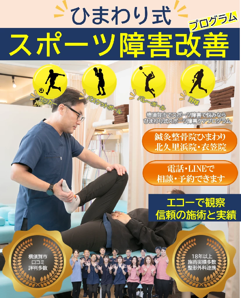 横須賀市の鍼灸整骨院ひまわりが行うひまわり式スポーツ障害改善プログラムの施術風景 エコー観察と専門的な手技で膝や足の痛みをケアしている様子