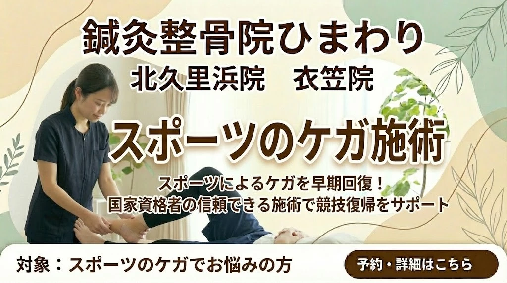 横須賀市の鍼灸整骨院ひまわり北久里浜院と衣笠院のスポーツのケガ施術バナー。早期回復と競技復帰サポートの案内。