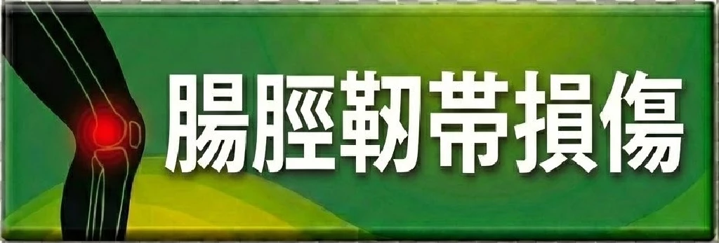 横須賀市のスポーツ障害 腸脛靭帯損傷の案内ボタン