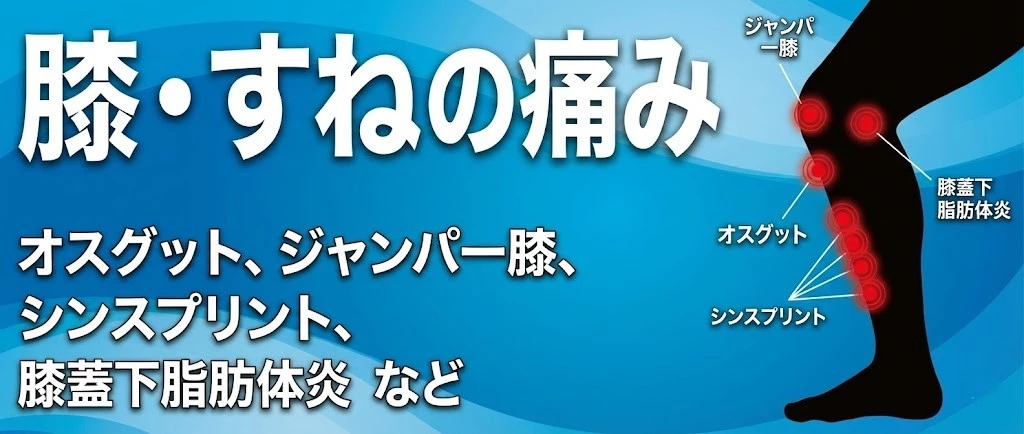 横須賀市のスポーツ障害で膝とすねの痛みを探す入口バナー