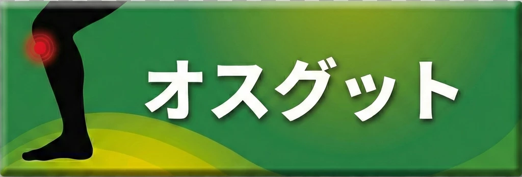 横須賀市のスポーツ障害 オスグットの案内ボタン