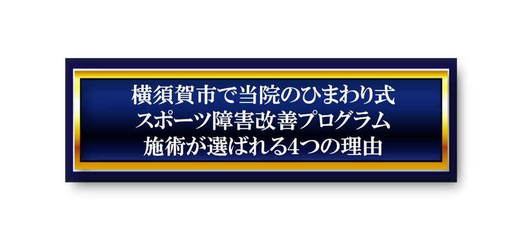 ひまわり式スポーツ障害改善プログラムが選ばれる4つの理由