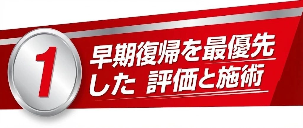 早期復帰のための評価を重視する理由を示す画像