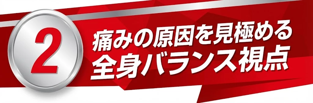 全身バランスから原因を探る理由を示す画像